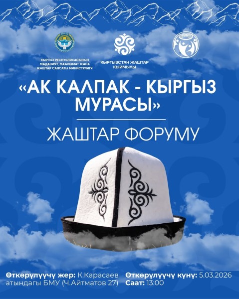 «Ак калпак — кыргызское наследие»: молодёжный форум ко Дню национального головного убора