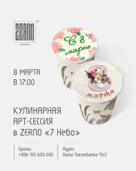 «Кулинарная арт-сессия» в ZERNO: создайте свой десерт к 8 Марта