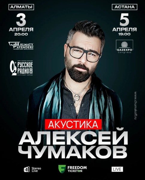 Концерт Алексея Чумакова: вечер хитов, эмоций и живой музыки • Алматы | 03.04.2026