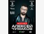 Концерт Алексея Чумакова: вечер хитов, эмоций и живой музыки • Алматы | 03.04.2026
