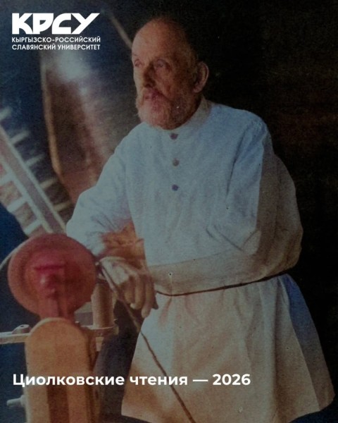 Международные молодёжные «Циолковские чтения — 2026»: конкурс научных и творческих работ о космосе