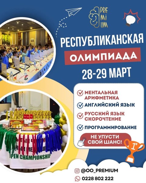 Республиканская олимпиада — территория знаний, развития и больших побед