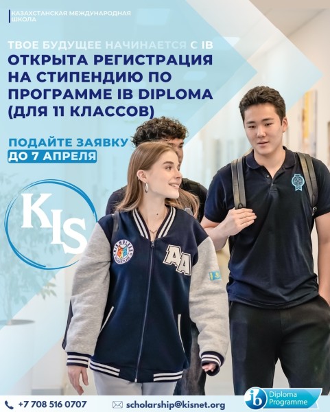 Стипендия основателя KIS 2026–2027: возможность обучения по программе IB Diploma