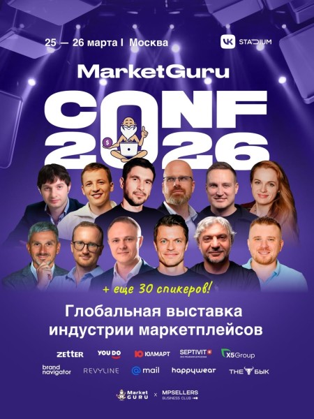 MarketGuru Conf 2026: форум о системном росте бизнеса на маркетплейсах