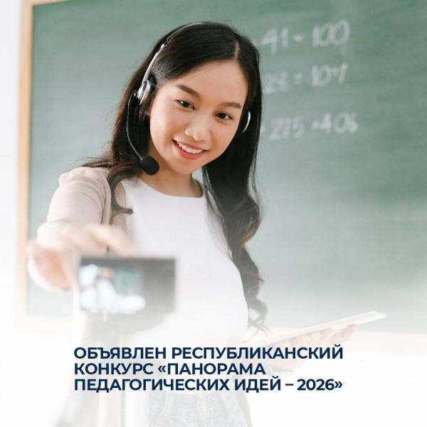 Республиканский конкурс «Панорама педагогических идей – 2026»: инновации в образовании