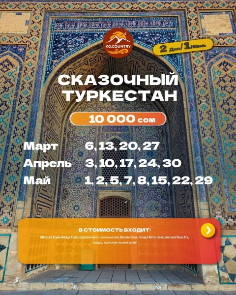 Сказочный Туркестан 2 дня/ 1 ночь | Культурно - исторический тур в Казахстан! | Выезд из Бишкека 03.04.2026