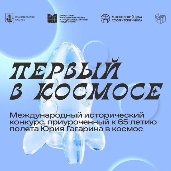 Международный исторический конкурс «Первый в космосе» для подростков
