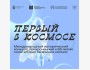 Международный исторический конкурс «Первый в космосе» для подростков