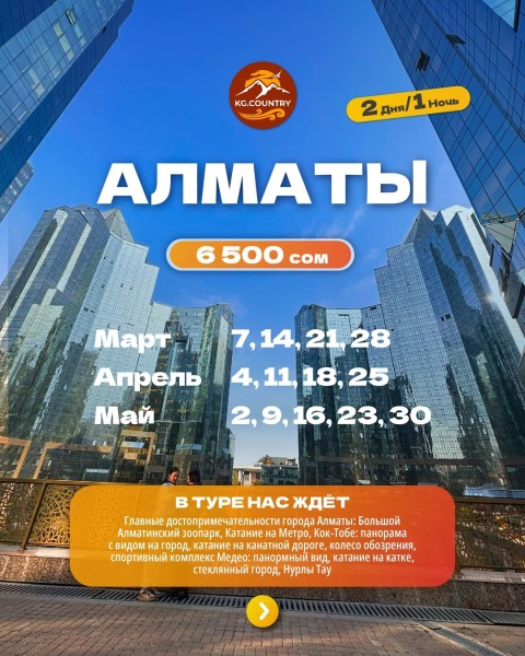 Тур в город Алматы на 2 дня и 1 ночь | Выезд из Бишкека 11.04.2026