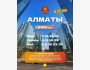 Тур в город Алматы на 2 дня и 1 ночь | Выезд из Бишкека 18.04.2026