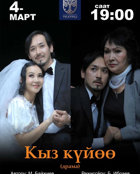 «Жених девушки» М. Байджиева: легендарный спектакль кыргызского театра