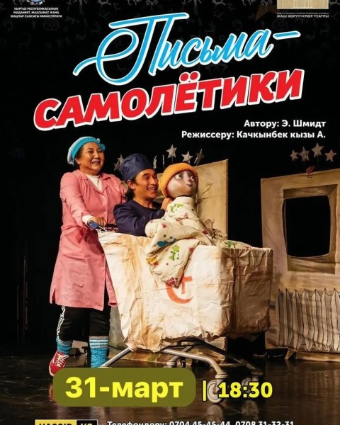 «Письма-самолётики»: спектакль о жизни, вере и силе детских мечт