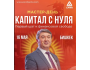 Международный мастер-день Саидмурода Давлатова: «Капитал с нуля» в Бишкеке