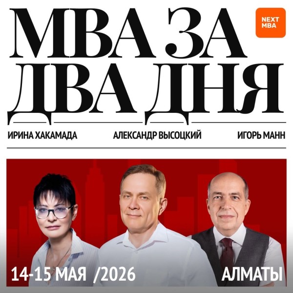 Бизнес-форум NEXT MBA 2026 в Алматы