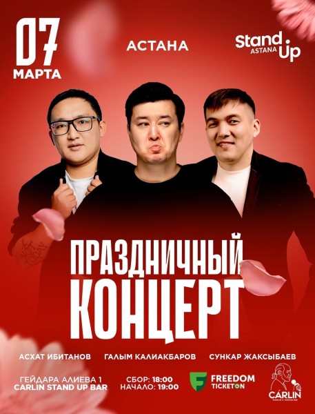 Stand Up: Праздничный стендап-концерт к 8 марта┃Астана 07.03.2026