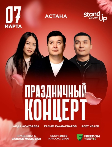 Stand Up: Праздничный стендап-концерт к 8 марта┃Астана 07.03.2026