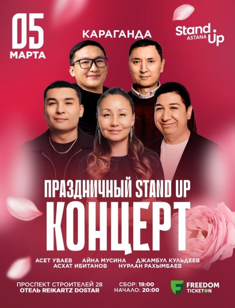 Stand Up: Праздничный стендап-концерт к 8 марта┃Караганда 05.03.2026