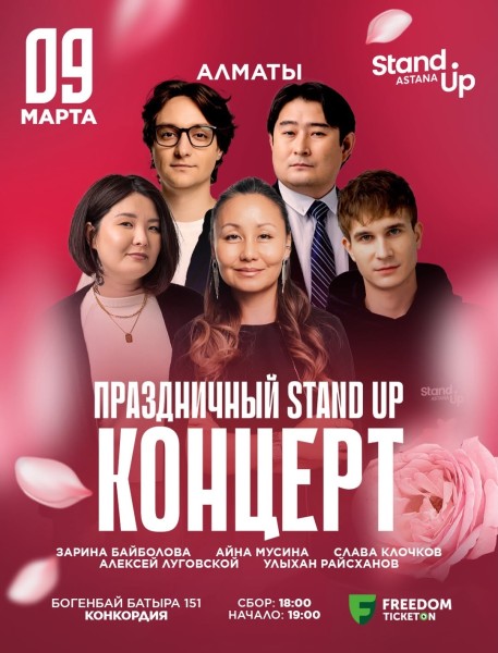 Stand Up: Праздничный стендап-концерт к 8 марта┃Алматы 09.03.2026