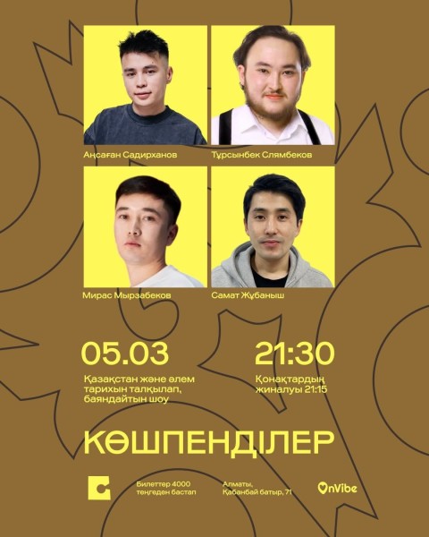 Stand Up: Көшпенділер┃Алматы 05.03.2026