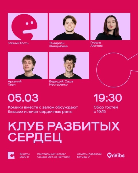 Stand Up: Клуб разбитых сердец┃Алматы 05.03.2026