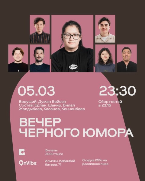 Stand Up: Вечер черного юмора┃Алматы 05.03.2026