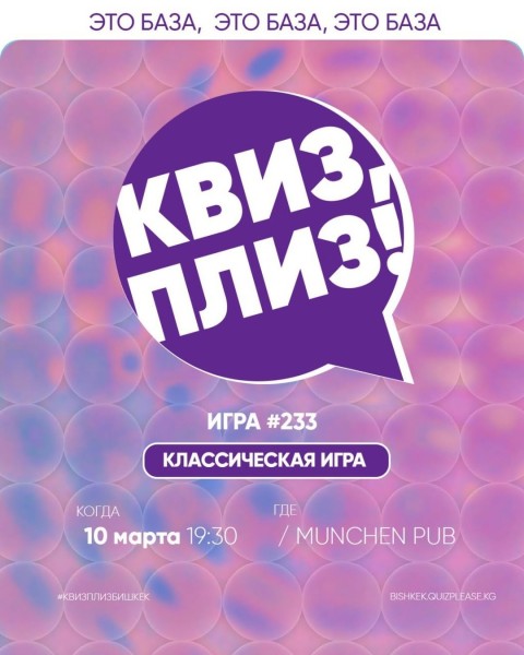 Квиз, плиз! Классическая игра | Бишкек 10.03.2026