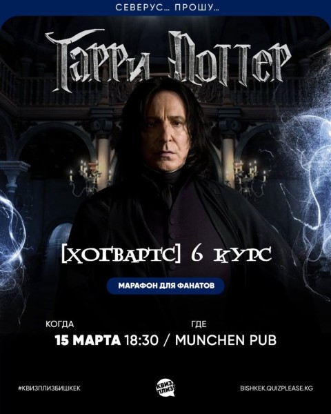 Квиз, плиз! Гарри Поттер [6 курс] | Бишкек 15.03.2026