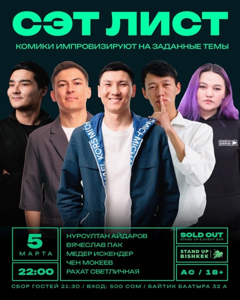 Stand Up: Сэт лист | Комики импровизируют на заданные темы┃Бишкек 05.03.2026