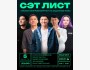 Stand Up: Сэт лист | Комики импровизируют на заданные темы┃Бишкек 05.03.2026