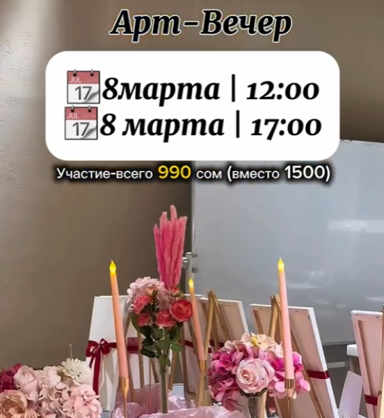 Арт-вечер в честь 8-марта| Бишкек 08.03.2026