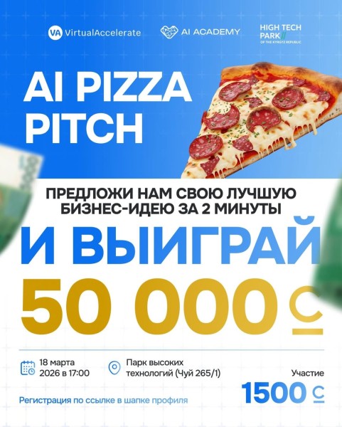 Конкурс стартапов: AI Pizza Pitch | Бишкек 18.03.2026