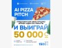 Конкурс стартапов: AI Pizza Pitch | Бишкек 18.03.2026