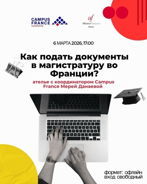 Встреча: Как подать документы на магистратуру во Францию? 