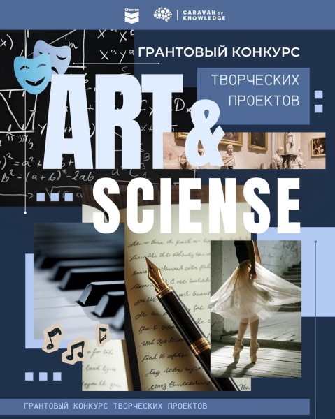 Программа грантов Art & Science 2026
