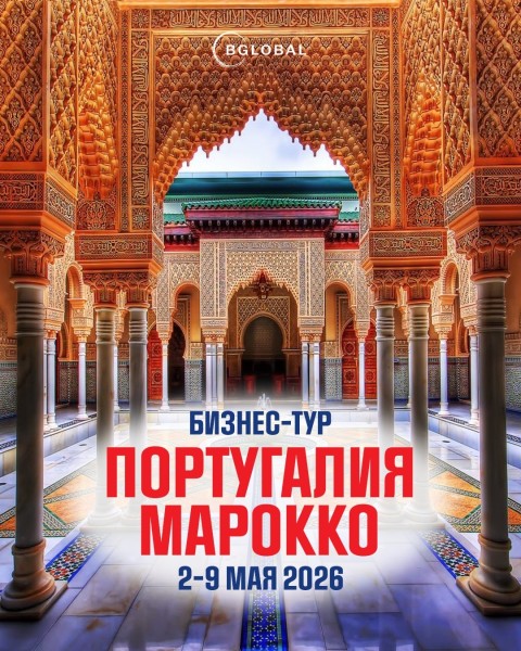 Бизнес-тур в Португалию-Марокко от BGlobal