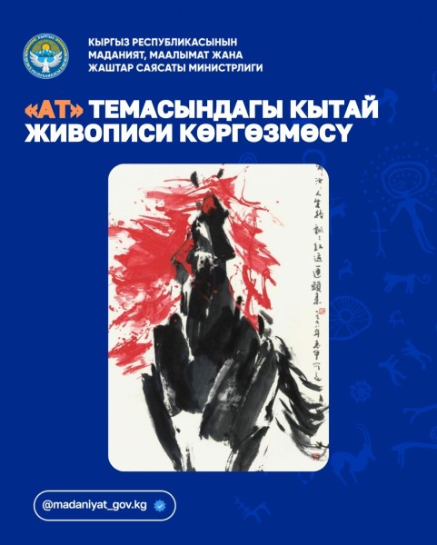 «Свободный полёт лошади»: выставка китайской живописи тушью в Бишкеке