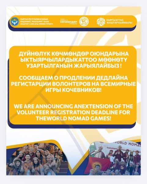 Волонтёры на Всемирные игры кочевников 2026: дедлайн регистрации продлён