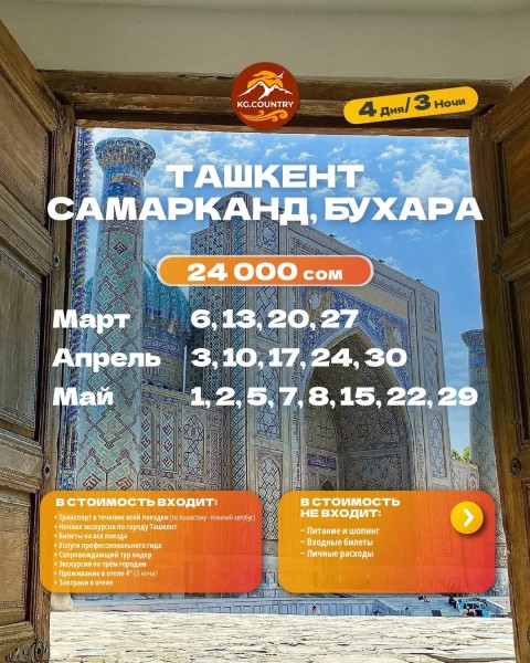 Тур Узбекистан 4 дня и 3 ночи | Три города: Ташкент-Самарканд-Бухара | Выезд из Бишкека 29.05.2026