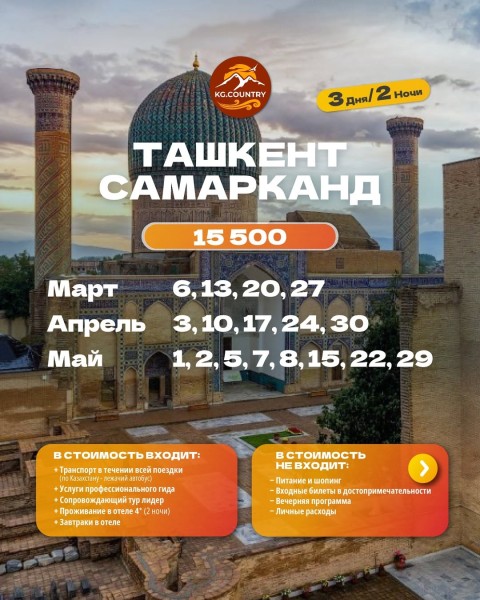Тур в Узбекистан 3 дня и 2 ночи | Ташкент-Самарканд | Выезд из Бишкека 20.03.2026