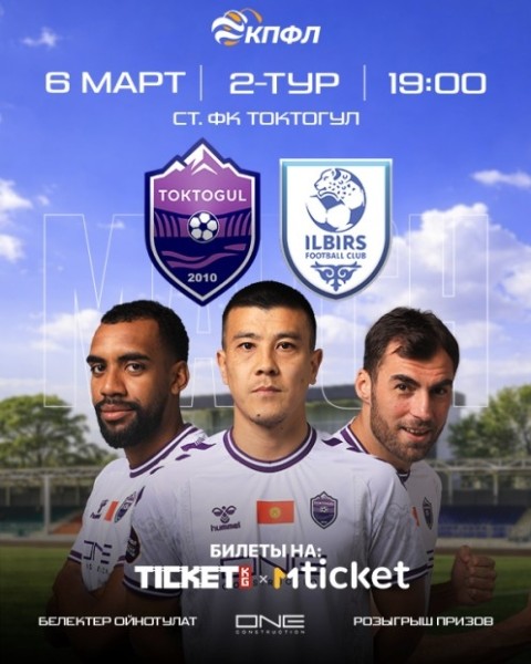 Дебют ФК «Токтогул» в Жогорку лиге: матч против ФК «Илбирс»