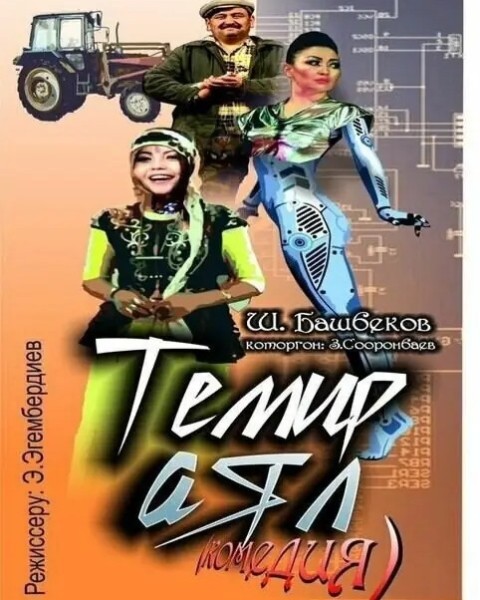 «Железная женщина»: комедийный спектакль о силе и роли женщины