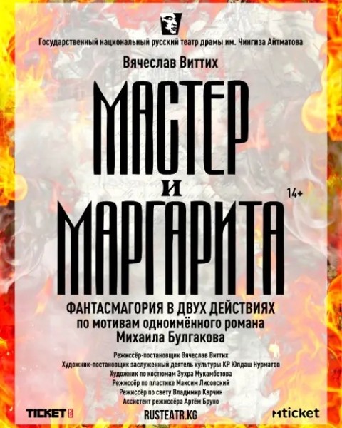 «Мастер и Маргарита»: мистическая фантасмагория по роману Михаила Булгакова | 27.03.2026