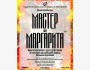 «Мастер и Маргарита»: мистическая фантасмагория по роману Михаила Булгакова | 27.03.2026