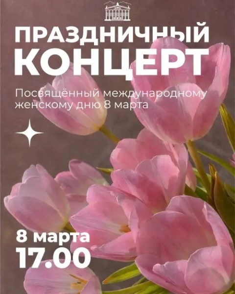 «Для Вас, любимые!» — праздничный концерт к Международному женскому дню