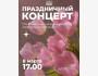 «Для Вас, любимые!» — праздничный концерт к Международному женскому дню