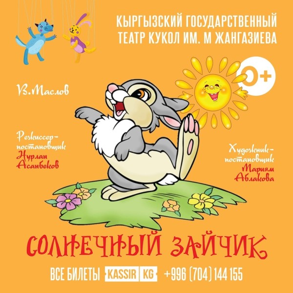 «Солнечный зайчик»: добрый детский спектакль о дружбе и взаимопомощи | 21.03.2026