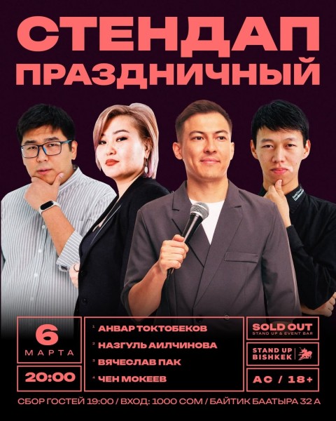 Праздничный стендап к 8 Марта: вечер юмора и острых шуток