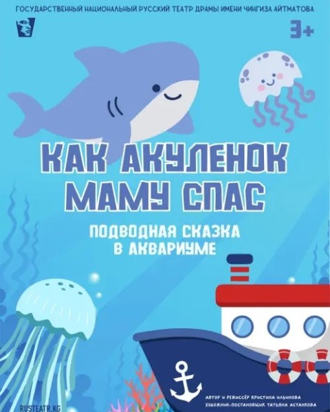 «Как акулёнок маму спас»: премьера подводной сказки для детей