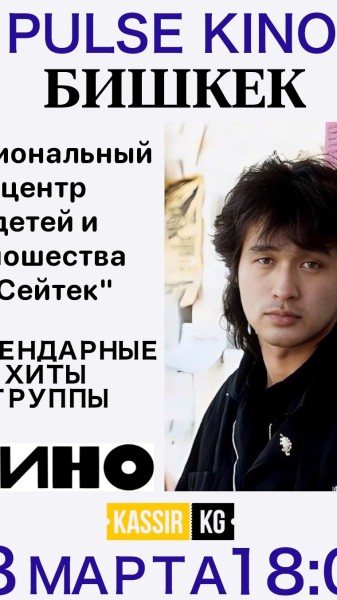 «Цой жив!»: концерт легендарных песен Виктора Цоя в Бишкеке