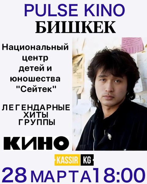 Концерт легендарных песен Виктора Цоя в Бишкеке | Цой жив! | Бишкек 28.03.2026